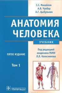 Книга Анатомия человека. В 2 томах. Том 1