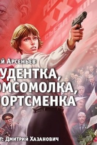 Книга Студентка, комсомолка, спортсменка