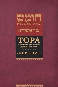 Книга Тора с комментариями рабби Аврагама Ибн-Эзры. В 5 томах. Том 1. Берешит. Бытие