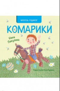 Книга Комарики