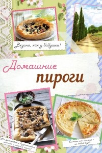 Книга Домашние пироги. Вкусно, как у бабушки!