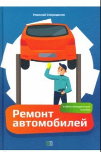 Книга Ремонт автомобилей. Учебно-методическое пособие