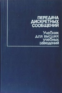 Книга Передача дискретных сообщений: учебник для вузов