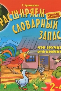 Книга Расширяем словарный запас. Для детей 2-4 лет.Что звучит? Кто кричит?