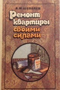 Книга Ремонт квартиры своими руками