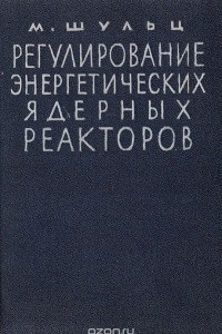 Книга Регулирование энергетических ядерных реакторов