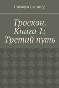 Книга Троекон. Книга 1: Третий путь