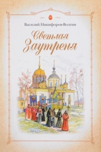 Книга Светлая Заутреня