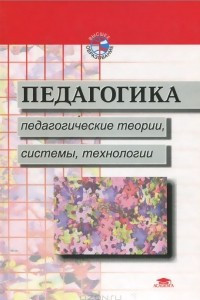 Книга Педагогика. Педагогические теории, системы, технологии. Учебник