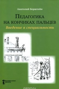 Книга Педагогика на кончиках пальцев. Введение в специальность