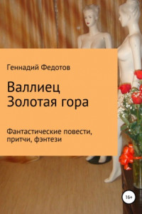 Книга Валлиец. Золотая гора. Фантастические повести, притчи, фэнтези