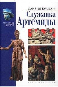 Книга Служанка Артемиды