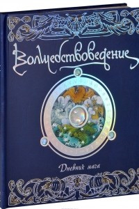 Книга Волшебствоведение. Дневник мага