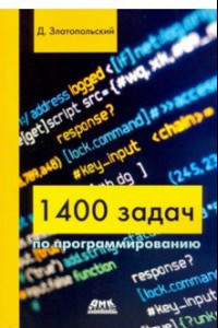 Книга 1400 задач по программированию