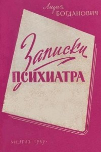 Книга Записки психиатра