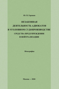 Книга Незаконная деятельность адвокатов в уголовном судопроизводстве, средства предупреждения и нейтрализации