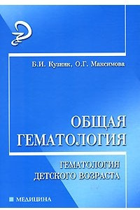 Книга Общая гематология. Гематология детского возраста