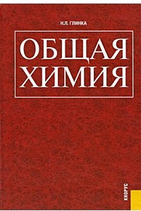 Книга Общая химия. Учебное пособие