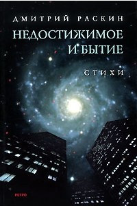 Книга Недостижимое и Бытие