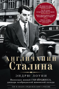 Книга Англичанин Сталина