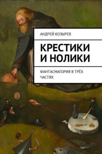 Книга Крестики и нолики. Фантасмагория в трёх частях