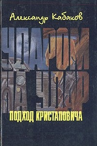 Книга Ударом на удар, или Подход Кристаповича