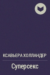 Книга Суперсекс