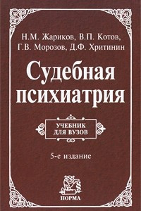 Книга Судебная психиатрия