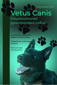 Книга Vetus canis. Национальная дрессировка собак