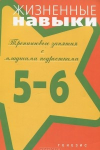 Книга Жизненные навыки. Тренинговые занятия с младшими подростками. 5 - 6 класс