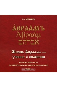 Книга Жизнь Авраама - учение о спасении. Диск 2