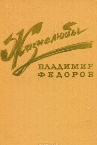 Книга Жизнелюбы