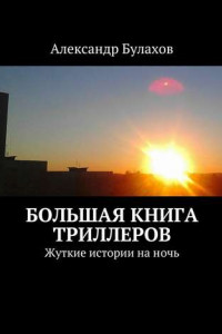 Книга Большая книга триллеров. Жуткие истории на ночь