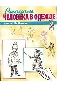 Книга Рисуем вместе с Ли Эймисом человека в одежде