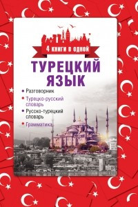 Книга Турецкий язык. Разговорник, турецко-русский словарь, русско-турецкий словарь, грамматика