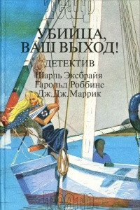 Книга Убийца, ваш выход! Детективы. В трех книгах. Книга 3