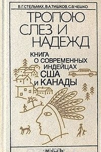 Книга Тропою слез и надежд. Книга о современных индейцах США и Канады