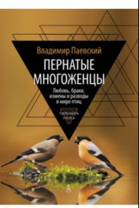 Книга Пернатые многоженцы. Любовь, браки, измены…