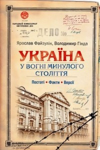 Книга Україна у вогн? минулого стол?ття. Постат?. Факти. Верс?ї