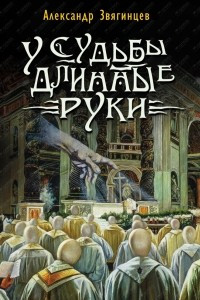 Книга У судьбы длинные руки. Рассказы и повести