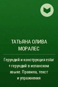 Книга Герундий и конструкция estar + герундий в испанском языке. Правила, текст и упражнения