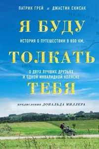 Книга Я буду толкать тебя. История о путешествии в 800 км, о двух лучших друзьях и одной инвалидной коляске