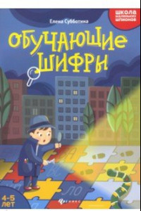 Книга Обучающие шифры. 4-5 лет