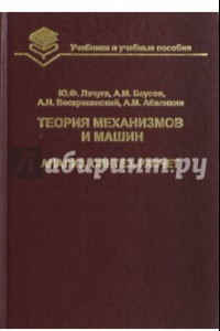 Книга Теория механизмов и машин. Анализ, синтез, расчет. Учебник для вузов