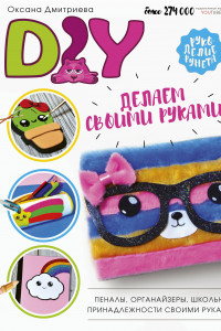 Книга DIY для школы и детского творчества