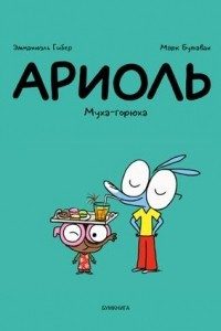 Книга Ариоль. Муха-горюха