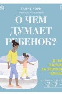 Книга О чем думает ребенок? Детская психология для современных родителей