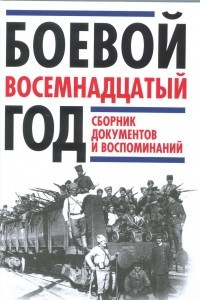 Книга Боевой восемнадцатый год. Сборник  документов и воспоминаний