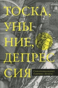 Книга Тоска, уныние, депрессия. Духовное учение Евагрия Понтийского об акедии