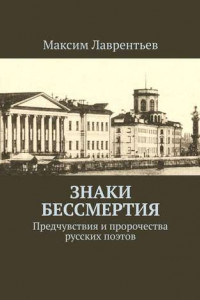 Книга Знаки бессмертия. Предчувствия и пророчества русских поэтов